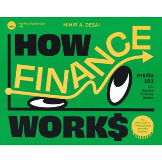 Se-ed (ซีเอ็ด) : หนังสือ การเงิน 101 ฉบับ Harvard Business Review