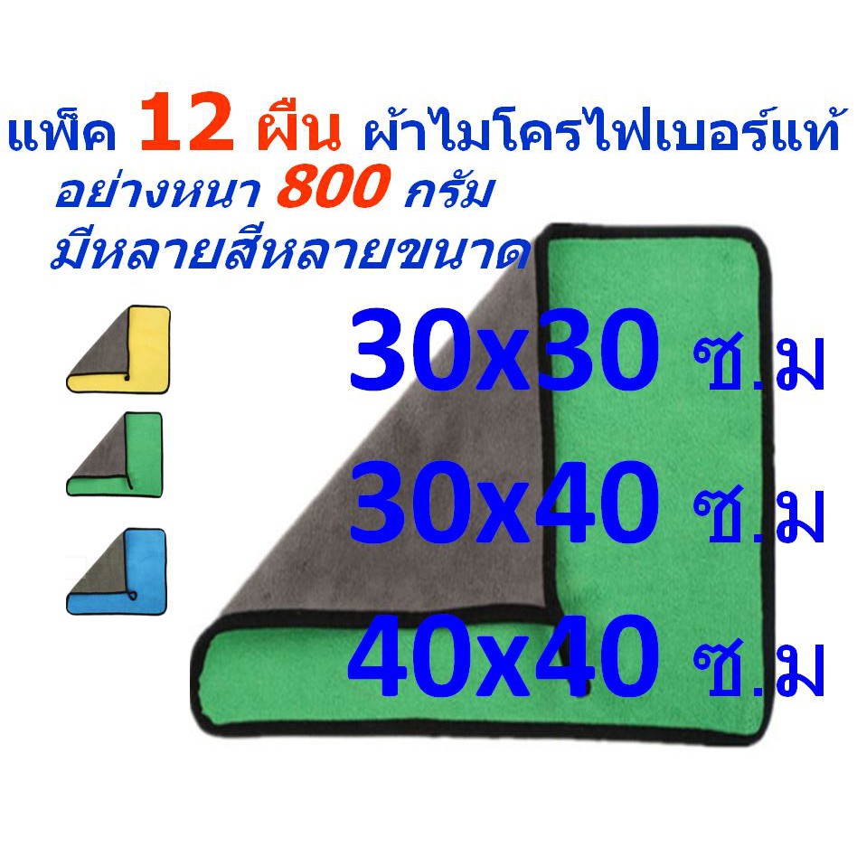 SM แพ็ค 12 ผืน อย่างหนา 800 กรัม มีให้เลือกหลายขนาด ผ้าไมโครไฟเบอร์  ผ้าทำความสะอาด ผ้าเช็ดรถ MF-800 จาก Smart Choices