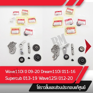 โซ่ราวลิ้น เฟืองกดโซ่ ยางนำโซ่ แกนดันโซ่ ยางครอบแกนดันโซ่ แท้ศูนย์ Wave110i 09-20 Dream Supercub 11-19 Wave125i 12-20