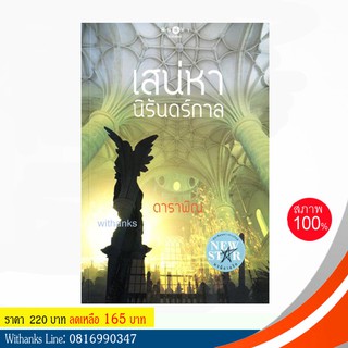 หนังสือ เสน่หานิรันดร์กาล โดย ดาราพิณ (หนังสือใหม่)