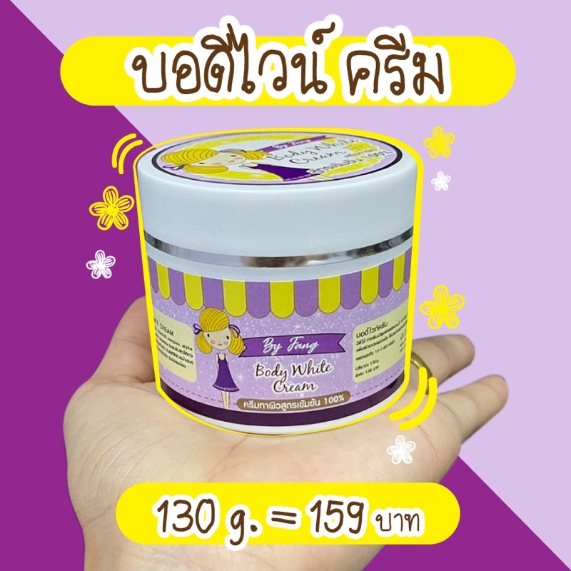บอดี้ไวท์ครีม ครีมทาผิวขาว
