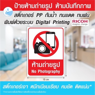 สติกเกอร์ ป้ายห้ามถ่ายรูป ห้ามบันทึกภาพ