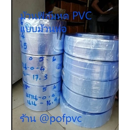 ม้วนฟิล์มหด PVC ฟิล์มหดม้วน (ม้วนท่อ) หนัก 15-16 กก ฟิล์มหดรีดโค้ง PVC shrink film ม้วนละ 1700-2800 บาท