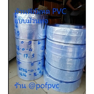 ม้วนฟิล์มหด PVC ฟิล์มหดม้วน (ม้วนท่อ) หนัก 15-16 กก ฟิล์มหดรีดโค้ง PVC shrink film ม้วนละ 1500-2500 บาท