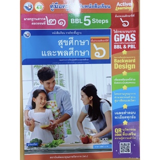 คู่มือ สุขศึกษา ป.6 พว. หนังสือเรียน ฉบับล่าสุด เฉลยคำตอบ ข้อสอบสมรรถนะ คู่มือในเล่มเดียว