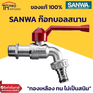 SANWA ก๊อกบอลสนาม 1/2 นิ้ว (4 หุน) และ 3/4" (6 หุน) และ 1นิ้ว