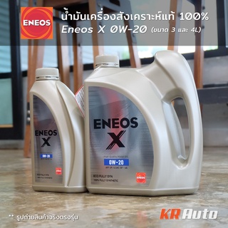 น้ำมันเครื่อง Eneos X 0W-20 SP Eco Fully Syn เกรดสังเคราะห์แท้ 100% 0w20 ขนาด 3L 4L