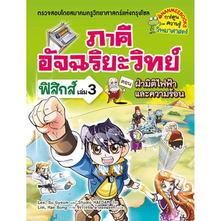 S ฝ่ามิติไฟฟ้าและความร้อน เล่ม 3 : ชุด ภาคีอัจฉริยะวิทย์ ฟิสิกส์