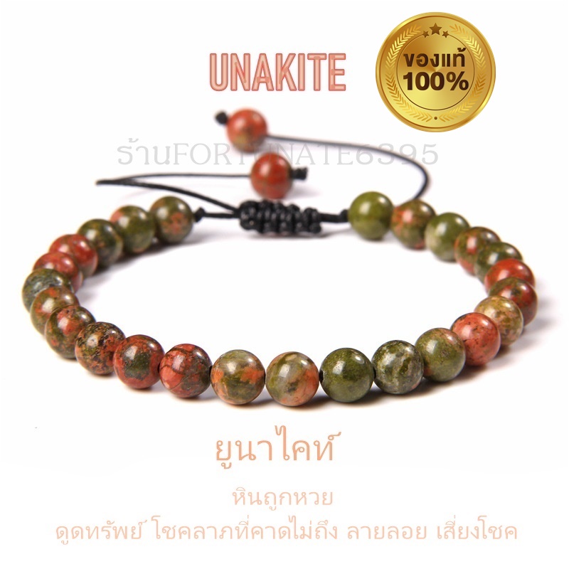 กำไลหินแท้ 100%  ยูนาไคท์ อาเกต โรสควอตซ์ ลาวา อมาโซไนท์ วาริสไซท์ หินขนาด 8 มิล เรียกทรัพย์ โชค ลาภลอย