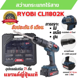 สว่านกระแทกไร้สาย สว่านแบต 18 V RYOBI CLI1802K ประกัน 6 เดือน แบรนด์ญี่ปุ่น  🎉🌈