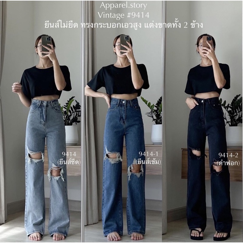 [เก็บโค้ดหน้าร้าน 30% เหลือ 312.-] กางเกงยีนส์ป้าย vintage 9414 ขายดี