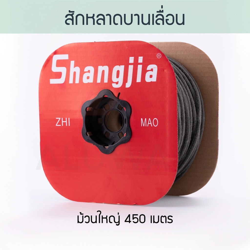 สักหลาดบานเลื่อน Shangjia (ม้วนใหญ่ยาว440-450ม.) สักหลาด บานเลื่อน หน้าต่างบานเลื่อน ประตูบานเลื่อน ประตู Aluware AW050