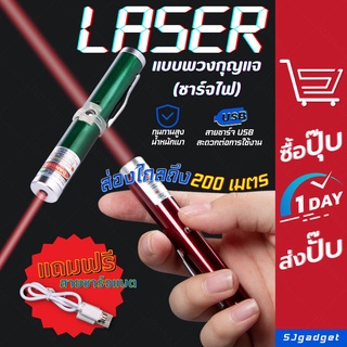 Red Laser พวงกุญแจ แสงสีแดงขนาดพกพา (ชาร์จไฟ) มี 2 สีให้เลือก เลเซอร์ชี้เป้า เลเซอร์ชี้จุด เลเซอร์พรีเซนต์ Laser Pointer