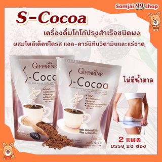 เอส-โกโก้ ไม่มีน้ำตาล กิฟฟารีน S-Cocoa GIFFARINE โกโก้ลดน้ำหนัก ไม่มีน้ำตาล ให้พลังงานต่ำ โกโก้หุ่นดี ไม่มีโคเลสเตอรอล