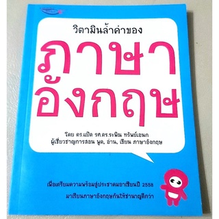 💙วิตามินล้ำค่าของภาษาอังกฤษ,การพูดอ่านเขียนเรียนภาษาอังกฤษ💙