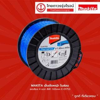 MAKITA เอ็นตัดหญ้า ไนล่อน ลดเสียง 4แฉก สีฟ้า E-01753 ,เขียว E-01781 ,ส้ม E-01812 , แดง E-01840 ขนาด 1.65-2.7mm. |เมตร|