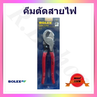 คีมตัดสายไฟ คีมตัดสายเคเบิ้ล ขนาดใหญ่ 9.5 นิ้ว  ยี่ห้อ solex แท้ 100%,  cable cutter brand Solex