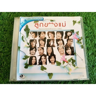 VCD แผ่นเพลง ลูกรักแม่ ที่สุดบทเพลงเพื่อแม่จาก 3 อัลบั้ม ไอน้ำ,แดน บีม,ฟิล์ม รัฐภูมิ,ดัง พันกร