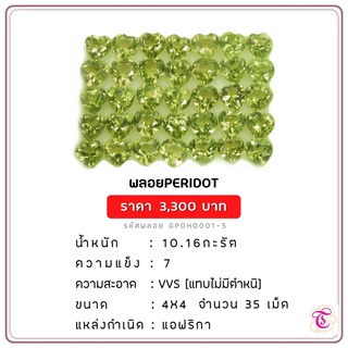 พลอยเพอริดอท  Peridot ขนาด  4x4 มม. พลอยแท้ มีใบรับรอง