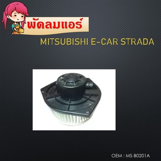 โบเวอร์แอร์ รถยนต์ มิตซูบิชิ สตราด้า , แกรนด์ดิส , แลนเซอร์ อีคาร์ Mitsubishi Strada Lancer E-Car MS-B0201A