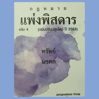 กฎหมายแพ่งพิสดาร เล่ม 4