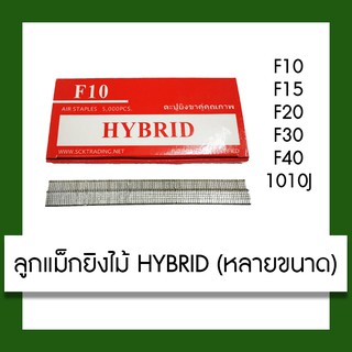 ลูกแม็กเดี่ยว ลูกแม็กขาเดี่ยว ลูกแม็กยิงไม้ ตะปูยิงไม้ F10,F15,F20,F30,F40,1010J เครื่องมือ