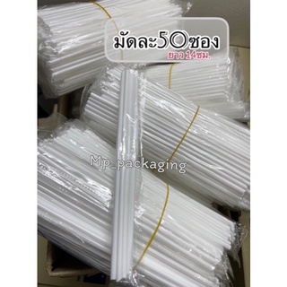 หลอดแบบมัดยาว14ซม.50ซอง (MP13)