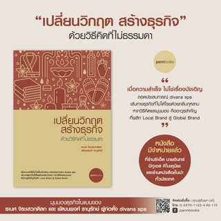 เปลี่ยนวิกฤตสรา้งธุรกิจ ด้วยวิธีคิดที่ไม่ธรรมดา หนังสือแนวฮาวทู How to ธุรกิจ การบริหารจัดการธุรกิจ ไอเดียธุรกิจ ธุรกิจ