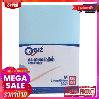 คิวบิซ กระดาษการ์ด A4 180 แกรม สีฟ้า แพ็ค 50 แผ่นQ-BIZ Card Paper A4 180gsm Blue 50 Sheets/Pack