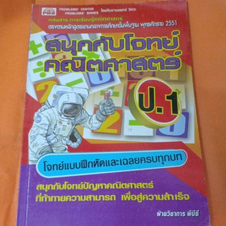 สนุกกับโจทย์คณิตศาสตร์ ป.1