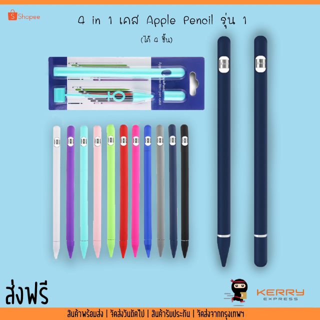 4 in 1 เคส Apple Pencil รุ่น 1 Case ตัวยึดฝากันหาย หัวกันกระแทก เขียนผ่านซิลิโคนได้