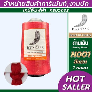 ด้ายเย็บผ้า (สีแดง) 1 หลอด ด้ายเบอร์40/2 ยาว4,000เมตร 150 กรัม ด้ายเย็บผ้า  Sewing Thread