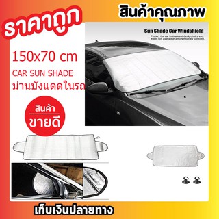 ม่านบังแดดในรถ ม่านบังแดดรถ ม่านบังแดดกระจกหน้ารถยนต์ กันรังสี UV ม่านพกพา กันรังสี UV CAR SUN SHADE ขนาด150x70cm