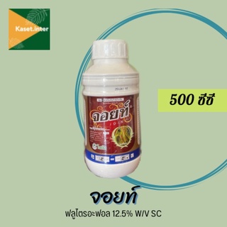 จอยท์ (ฟลูไตรอะฟอล)  ขนาด500cc สารป้องกันกำจัดโรคพืช ราสนิม แคงเกอร์