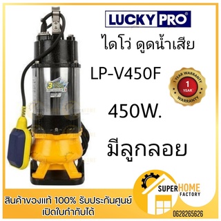 LUCKY PRO ปั๊มน้ำแช่ 2นิ้ว 450วัตต์ LPV450F มีลูกลอย  ปั๊มแช่ ปั๊มดูดน้ำ ปั้มจุ่ม ปั้มแช่ ลัคกี้โป Luckypro lp-v450F