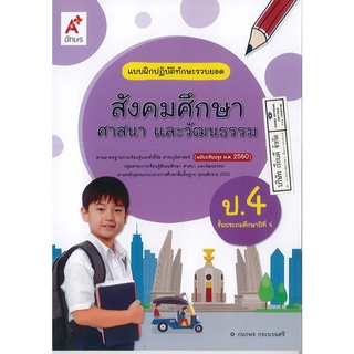 แบบฝึกปฏิบัติทักษะรวบยอด สังคมศึกษา ศาสนา และวัฒนธรรม ป.4 อจท. 42.- 8858649129086