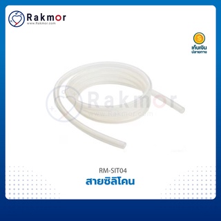 Yuwell อะไหล่เครื่องดูดเสมหะ รุ่น 7E-A / 7E-C Suction สายซิลิโคน 6ฟุต, 7ฟุต, 8ฟุต, 9ฟุต, 10ฟุต