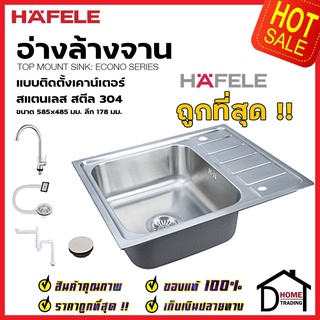 HAFELE ซิงค์ล้างจาน 1 หลุม อ่างล้างจาน 585x485x178มม. แบบติดตั้งบนเคาน์เตอร์ พร้อมก๊อกอุปกรณ์ครบชุด 495.39.420 เฮเฟเล่