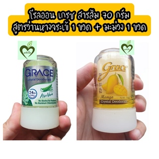 โรลออนสารส้ม เกรซ 70 g มะม่วง 1 ขวด + ว่านหางจระเข้ เขียว 1 ขวด โรลออน สารส้ม grace