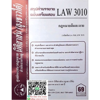 สรุปคำบรรยาย LAW 3010 (LA 310) กฎหมายล้มละลาย จัดทำโดย นิติสาส์น ลุงชาวใต้