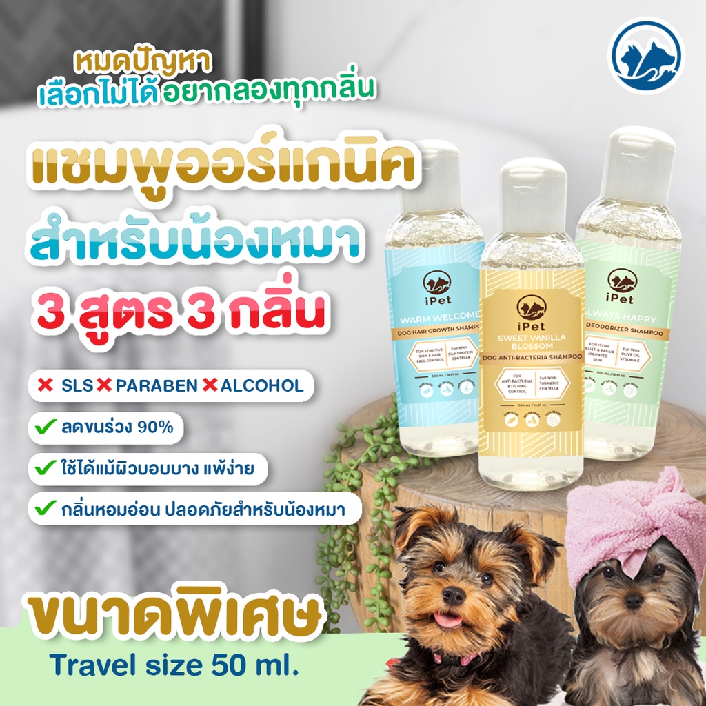 iPET แชมพูออร์แกนิค Travel size 50 ml สูตรลดกลิ่นตัว, สูตรแอนตี้แบคทีเรีย, สูตรลดขนร่วง