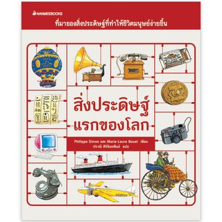 NANMEEBOOKS หนังสือ สิ่งประดิษฐ์แรกของโลก :ชุด หนังสือภาพธรรมชาติสำหรับเด็ก : เสริมความรู้เยาวชน สารานุกรม