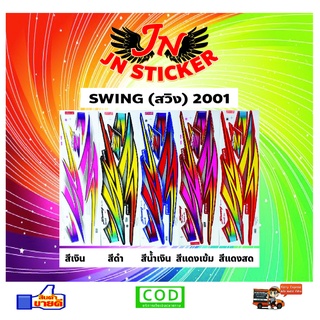 สติกเกอร์ SWING สวิง 2001