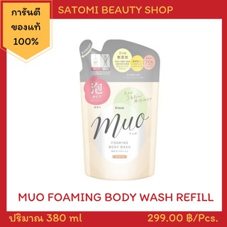 โฟมอาบน้ำมิวโอะ โฟมมิ่ง บอดี้ วอช มีกลิ่นหอม【MUO FOAMING BODY WASH】