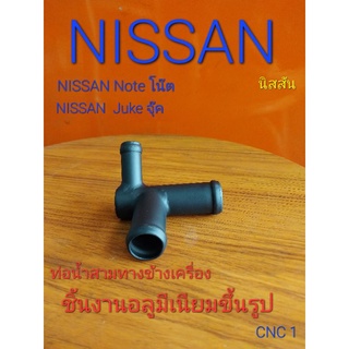 ข้อต่อท่อน้ำสามทางข้างเครื่อง สำหรับ นิสสันจุ๊ค นิสสันโน๊ต (ชิ้นงานเป็นอลูมิเนียมขึ้นรูป)