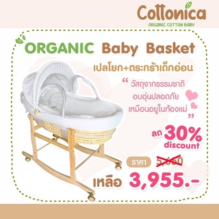 Organic Baby Basket เปลโยกเด็ก ตระกร้าเด็กอ่อน เตียงเด็ก ที่นอนเด็ก เปลเด็ก(I3001)