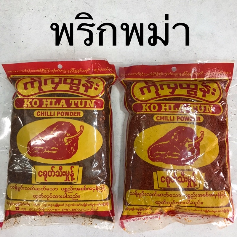 พริกป่นพม่า KO HLA TUN พริกพม่า พริกป่นดิบ พริกป่นสุก