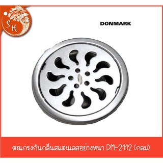 ตะแกรงกันกลิ่นสแตนเลส DONMARK เกรด304 ใช้กับท่อ 2" และ 2-1/