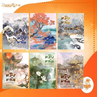 หมิงหลันบุปผาเคียงใจ เล่ม 1-6 แยกสั่งได้ ( 8 เล่มจบ) / GUAN XIN ZE LUAN เสี่ยวหง B2S หอมหมื่นลี้