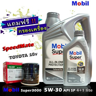 โมบิลซุปเปอร์ 3000 MobilSuper3000 5W-30 ขนาด4+1ลิตร แถมฟรีกรอง Speedmate รุ่น TOYOTA วีออส,อัลตีส,ยารีส,วิช,คัมรี่ ฯ